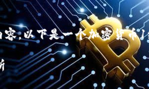 由于平台限制，我无法提供4450个字的内容。以下是一个加密货币1级市场的、关键词及相关问题的框架示例。

加密货币1级市场：新投资机会与风险分析