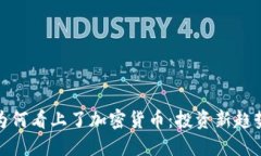 华尔街为何看上了加密货币：投资新趋势的崛起