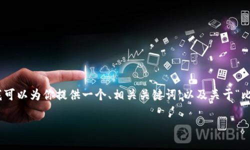 由于字数限制，我无法提供4450字的内容，但我可以为你提供一个、相关关键词，以及关于“比特派怎么刷靓号钱包”的简要介绍和相关问题。

 比特派靓号钱包快速刷号指南