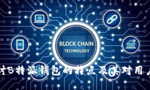 深入探讨B特派钱包的特点及其对用户的优势