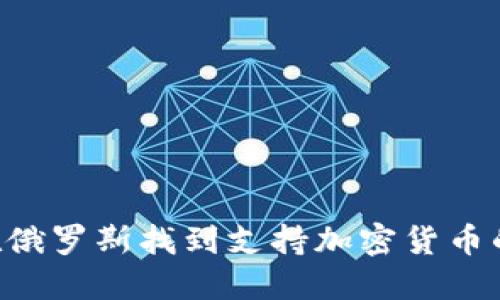 如何在俄罗斯找到支持加密货币的ATM？