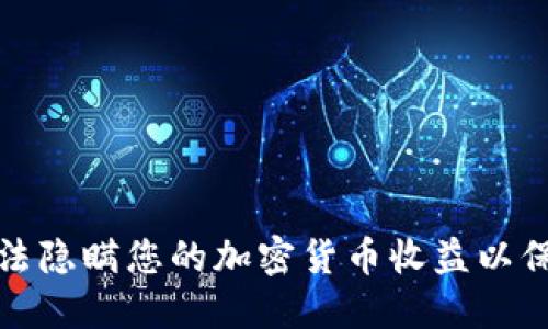 如何合法隐瞒您的加密货币收益以保护隐私