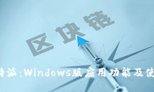 探秘B特派：Windows版应用功能及使用指南