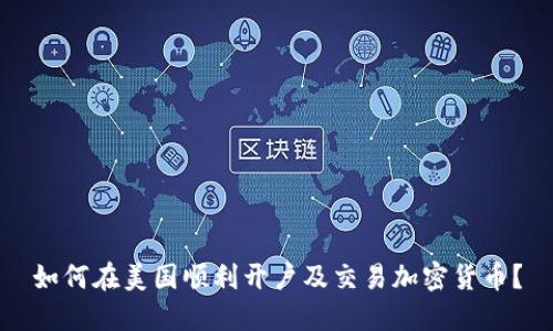 如何在美国顺利开户及交易加密货币？