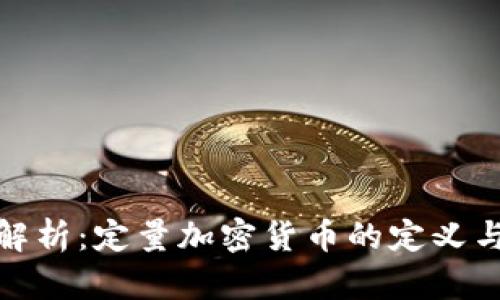 全面解析：定量加密货币的定义与影响