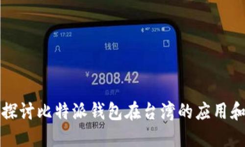 深入探讨比特派钱包在台湾的应用和发展