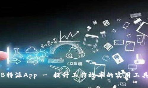 B特派App - 提升工作效率的实用工具
