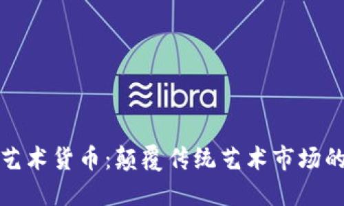 加密数字艺术货币：颠覆传统艺术市场的新兴力量
