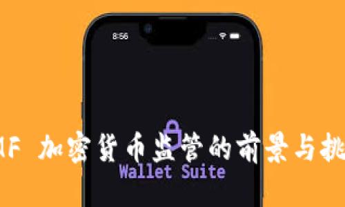 IMF 加密货币监管的前景与挑战