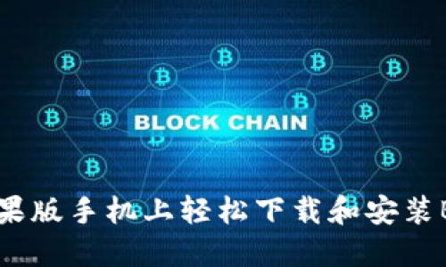 如何在苹果版手机上轻松下载和安装B特派钱包