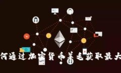 : 如何通过加密货币羊毛获取最大收益
