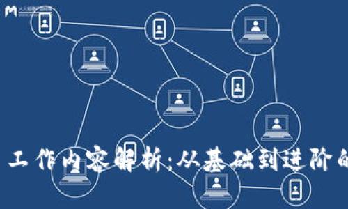 加密货币工作内容解析：从基础到进阶的全面指南