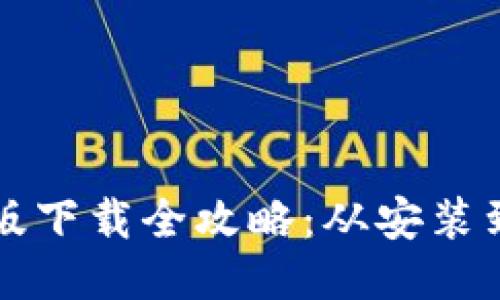 比特派钱包手机版下载全攻略：从安装到使用的详细指南