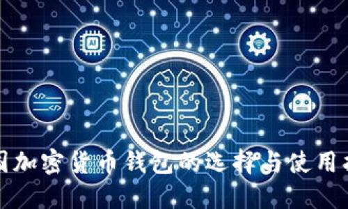 德国加密货币钱包的选择与使用指南