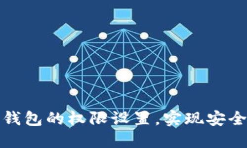 如何解除比特派钱包的权限设置，实现安全高效的资产管理