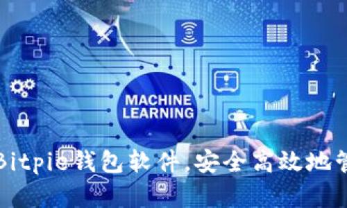 如何下载和安装Bitpie钱包软件，安全高效地管理你的数字资产