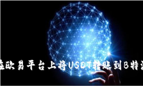 如何在欧易平台上将USDT转账到B特派钱包