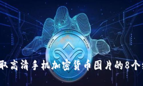  如何获取高清手机加密货币图片的8个绝佳方法