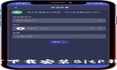 全面指南：如何下载安装BitP钱包并快速上手