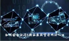 如何安全访问B特派最新官方网站入口