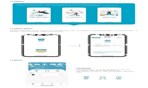 特派上能收 HT 吗？探索 HT 收取的可行性与实践方案

特派, HT, 收取/guanjianci

---

在当前数字货币和区块链技术飞速发展的时代，许多用户正逐步意识到这些新兴科技在他们日常生活中的价值和潜力。其中一个受到广泛关注的话题就是如何在不同平台上收取和交易数字货币。HT（Huobi Token）作为火币交易所发行的代币，备受投资者和交易者的青睐。而对于“特派”这一平台而言，收取HT的可能性和实践方案正成为用户关注的一个重要问题。

## 什么是特派？

特派是一个致力于为用户提供高效、安全和便捷的数字货币交易服务的平台。特派不仅支持多种主流数字货币的交易，还以其易于操作的界面和快速的交易速度吸引了很多用户。随着用户需求的多样化，特派也在不断探索如何扩展其功能，以满足更广泛的用户需求。

## HT的基本介绍

HT，即Huobi Token，是火币交易所推出的代币，用户可以通过交易、购买参与获得HT。HT的存在不仅为用户交易提供了一定的优惠，还能够用作参与火币生态内各种活动的门票。随着HT的流通性和应用场景的不断扩展，其市场热度也是逐年攀升。

## 特派是否能收HT？

### 特派平台的支持情况

随着市场需求的不断变化，特派是否能够支持HT收取变得尤为重要。平台是否能收取HT，主要取决于两个因素：技术支持和合作关系。

#### 技术支持

首先，技术实现是一个平台能否支持特定代币的关键。例如，特派需要有相应的钱包支持HT的存储、转账等基本功能。一般来说，特派若要支持HT，需与火币交易所建立技术对接，将火币的数字资产使用功能整合到特派内。

#### 合作关系

其次，特派能否收取HT还取决于和火币的合作关系。如果特派与火币之间有良好的合作关系，具体的费用和技术支持等问题都可以得到有效解决。反之，则可能面临流通性和用户体验的问题。

### HT收取的好处

如果特派能够支持HT收取，用户将享受以下几方面的好处：

1. **增加用户黏性**：拥有HT的用户可能更倾向于选择能够接受HT的平台进行交易，这有助于提升特派的用户留存率。

2. **提升交易量**：收取HT能够吸引更多火币用户到特派进行交易，进而提升平台的整体交易量。

3. **增强生态系统**：通过加入HT，特派可以在火币生态系统中获得更多的资源和技术支持。

## 常见用户问题解答

随着对HT收取的兴趣增高，用户可能会有许多疑问。以下是五个相关问题及其详细解答。

### 1. 特派是否计划在未来支持HT收取？

特派是否计划支持HT收取依然取决于多个因素，包括市场需求、用户反馈以及公司的战略方向。企业在做出任何技术决策之前，通常会通过市场调研来了解用户的具体需求，为用户提供更为切合的服务。在这样的背景下，用户的反馈显得尤为重要。若特派能够积极收集用户关于HT的需求，或许能在未来考虑整合HT的可能性。同时，持续关注特派的公告及动态，有助于用户了解最新进展。

### 2. 如果特派不支持HT收取，有哪些替代方案？

若特派暂时不支持HT收取，用户可以通过其他途径进行交易和使用HT。首先，用户可以选择将HT转化为其他主流数字货币，比如BTC或USDT等，然后在特派上进行交易。其次，用户也可以在其他支持HT的平台进行转账和交易，完成后再转回特派。此外，用户还可以关注火币官方，了解是否有特殊活动或交易对能够支持直接利用HT进行交易。

### 3. 如何确保我的HT安全？

保护数字资产安全是每位用户应重视的问题。为了确保持有的HT安全，用户应采取以下措施：首先，使用官方渠道进行交易，时刻保持软件和应用程序的更新，以防止任何潜在的安全漏洞。同时，建议用户使用安全性高的硬件钱包存储HT等数字货币，避免长期存放在交易平台上的风险。此外，定期备份钱包信息，设置强密码，并启用双因素认证等额外安全措施，能够有效降低资产被盗取的风险。

### 4. HT的未来趋势如何？

HT的未来趋势与火币交易所的发展密切相关。首先，用户的需求变化将直接影响HT的价值和流通性。火币不断推出新的产品和服务，这为HT开辟了更多的应用场景。此外，数字货币市场的不确定性以及政策环境的变化也将对HT的走势产生重要影响。如果火币能够在竞争激烈的市场中继续创新和提高服务质量，HT很可能会迎来提升和广泛应用的机会。

### 5. 如何购买HT？

HT可以通过多种方式进行购买。最直接的方法是通过火币交易所进行注册和开户，完成身份验证后进行交易。同时，也可以通过其他支持HT交易的平台进行购买。此外，用户还可以加入相关的社区，提前了解参与各种活动的机会，获取HT。需要注意的是，在购买HT时，用户应选择信誉良好的交易平台，确保交易的安全性和便捷性。

---

随着数字货币生态系统的不断发展，特派在支持HT收取方面的计划和进展将会因市场需求有所变化。理解和掌握这些信息，将能够帮助用户在复杂多变的市场中更好地做出决策。同时，通过解答常见问题，特派希望能够帮助用户更好地理解HT及其潜在的价值和应用场景。