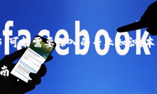 提示：请注意，制作加密货币是一项技术性和复杂的工作，可能需要深入的专业知识。本文内容仅供参考，具体细节和实施方案需要进一步研究。

如何免费制作自己的加密货币：从概念到实现的完整指南