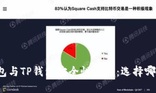 比特派钱包与TP钱包安全性比较：选择哪个更安全？