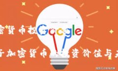 电子加密货币投资价值揭示电子加密货币的投资