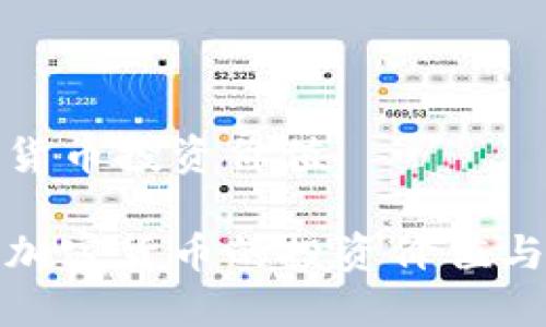 电子加密货币投资价值

揭示电子加密货币的投资价值与未来趋势