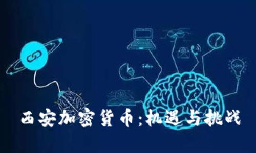 西安加密货币：机遇与挑战