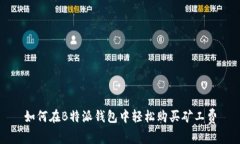 如何在B特派钱包中轻松购买矿工费