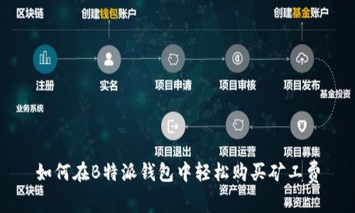 如何在B特派钱包中轻松购买矿工费