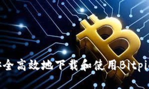 如何安全高效地下载和使用Bitpie钱包？