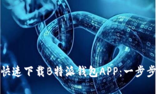 如何快速下载B特派钱包APP：一步步详解