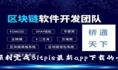 如何顺利完成Bitpie最新app下载的全过程