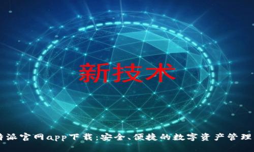 比特派官网app下载：安全、便捷的数字资产管理平台