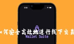 如何安全高效地进行线下交易？