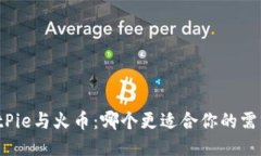 BitPie与火币：哪个更适合你的需求？