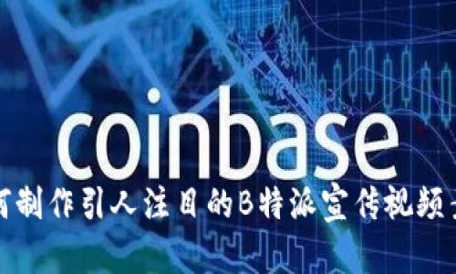 如何制作引人注目的B特派宣传视频素材