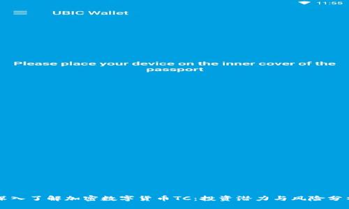 深入了解加密数字货币TC：投资潜力与风险分析