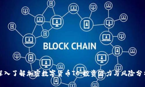 深入了解加密数字货币TC：投资潜力与风险分析