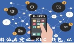   轻松构建 b 特派自定义 RPC 钱包，以满足您的需