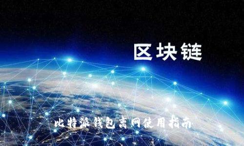 比特派钱包离网使用指南