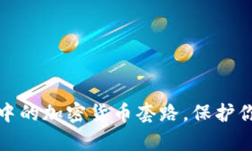 揭秘感情诈骗中的加密货币套路，保护你的财富和情感