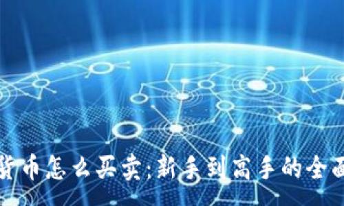 :
加密货币怎么买卖：新手到高手的全面指南