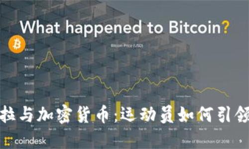 : 安德烈·伊戈达拉与加密货币：运动员如何引领数字资产投资潮流