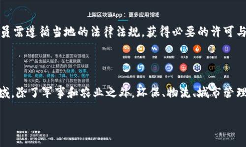 特派是由中国开发的一款特种飞行器，专门用于执行复杂的飞行任务，如侦查、监测等。近年来，随着科技的进步，特派的应用范围逐渐扩大，成为各国军事和民用领域重要的无人机系统之一。

如果您对特派感兴趣，以下是一些相关的信息，也能帮助您了解更多背景和使用情况。

特派的基本介绍

特派无人机系统是基于先进的航空动力学设计和现代电子技术开发而成。该系统具备超强的稳定性和操控性能，可以在各种气候和环境条件下执行任务。特派的设计者专注于提高其飞行的经济性和安全性，使其成为无人驾驶飞行器中的佼佼者。

特派的开发背景

特派无人机的开发始于全球无人机技术快速发展的背景下。为了满足现代战争和民用的需求，各国纷纷加大了在无人机领域的研发投入。特派作为中国自主研发的一款多功能无人机，致力于在各种任务中展现出高度的灵活性和适应性。

特派的技术特点

特派采用了一系列尖端技术，包括人工智能、传感器融合和高效能数据传输系统。这些技术的应用使得特派在任务执行中能够实时分析环境信息，并做出快速反应。无人机的搭载设备包括高清相机、红外探测器和各种气象仪器，能够满足多样化的作业需求。

特派的应用领域

特派的应用领域涵盖军事侦察、环境监测、农业喷洒、灾害救援等多个方面。在军事领域，它可用于战场侦察和目标跟踪，为指挥部提供实时的信息支持。在环境监测中，特派可以进行大范围的地表调查和数据收集，帮助科学家们分析气候变化的影响。在农业方面，特派能够精准喷洒农药和肥料，大幅提高作物产量和质量。

关于特派的5个相关问题

在了解了特派无人机的基础信息后，接下来我们将探讨五个可能相关的问题。

1. 特派无人机在军事领域的应用有哪些具体案例？

特派无人机在军事领域实际应用案例众多，首先，特派被广泛用于前线侦查和情报收集。通过搭载高清摄影设备，特派能够在敌方的防御线后方实时拍摄地形图像，同时将数据传回指挥中心，分析敌方兵力部署。此外，在一些大型军事演习中，特派也用于实现对空中和地面目标的锁定、监测和打击。这有效提高了现代战争中信息获取的准确性和及时性，使指挥官可以更科学地制定战斗计划。

2. 特派无人机如何影响农业生产的效率？

特派无人机在农业生产中的应用正逐渐成为现代农业的重要创新之一。通过精准的农业无人机喷洒技术，农民可以实现对大面积土地的高效覆盖。传统的喷洒方式往往耗时耗力，而特派的高科技设备可以确保以最少的农药和肥料，实现最佳的作物生长效果，同时降低了对环境的影响。通过实时的数据收集和分析，农民还能够及时发现作物的生长问题，调整农作物管理策略，进而提升整体的农业生产效率。

3. 特派无人机的技术优势在哪些方面？

特派无人机在技术上的优势主要体现在其稳定性和强大的数据处理能力。首先，得益于先进的飞行控制系统，特派能够在复杂的气象条件下稳定飞行，极大地减少了飞行事故的发生率。其次，其搭载的传感器可实时收集环境数据，并通过智能算法进行处理，保证信息传递的及时性和准确性。此外，特派的续航能力也是其一大亮点，可以支持长时间的高空飞行任务，这使得它在海外行动中具备了充足的作业空间。

4. 使用特派无人机有哪些法律和伦理问题需要考虑？

随着特派无人机的广泛应用，法律和伦理问题逐渐引起关注。首先，在军事用途上，特派无人机的使用必须遵循国际法和战争法，确保不对平民造成伤害。其次，在环保监测和农业喷洒中，使用无人机的人员需遵循当地的法律法规，获得必要的许可与授权。此外，数据隐私问题也需考虑，通过无人机收集的数据信息必须妥善处理，避免泄露个人隐私和其他敏感信息。对于无人机的操作员，也需要具备相应的培训和执照，以确保操作的规范性与安全性。

5. 特派无人机的未来发展趋势如何？

特派无人机的未来发展趋势可以概括为几个方面：首先是技术的进一步创新，未来将融合更多人工智能和大数据技术，使得无人机在任务执行中的智能化程度更高。其次，特派可能会进一步拓展应用领域，除了军事和农业之外，环保、物流、城市管理等领域都有望看到特派的身影。此外，随着国与国之间的科技竞争加剧，无人机的安全性和防御性将成为研发的重点，保障特派在各种环境下的生存能力成为未来发展的核心。

这些内容将使您对特派无人机有一个更全面的了解。如果您还希望深入探讨相关的其他问题，请随时提问。