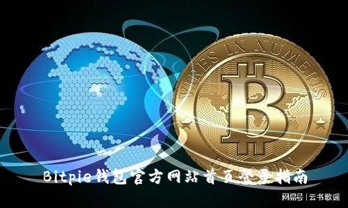 Bitpie钱包官方网站首页登录指南