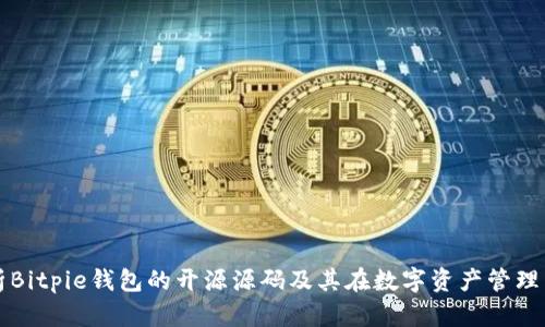全面解析Bitpie钱包的开源源码及其在数字资产管理中的应用