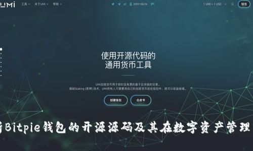 全面解析Bitpie钱包的开源源码及其在数字资产管理中的应用